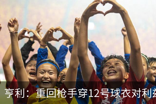 亨利：重回枪手穿12号球衣对利兹联进球