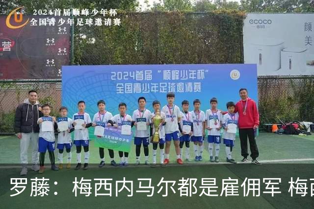 罗藤：梅西内马尔都是雇佣军 梅西从一开始就是骗子