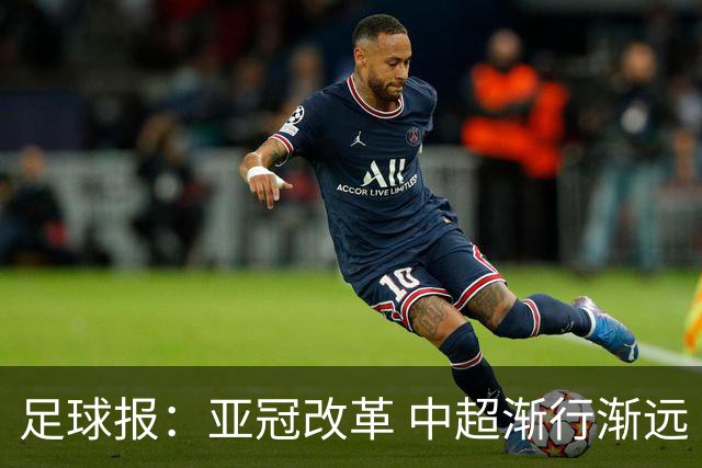足球报：亚冠改革 中超渐行渐远