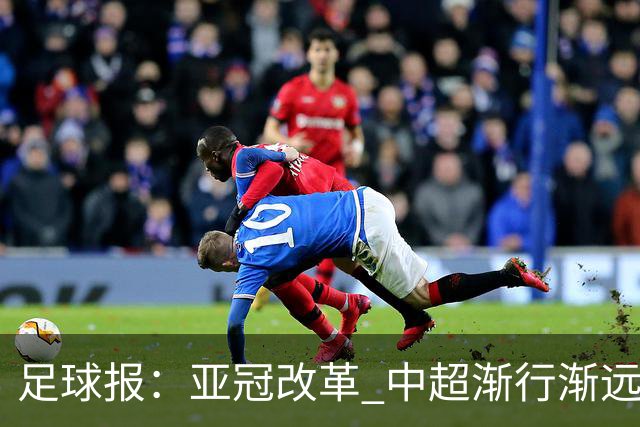 足球报：亚冠改革 中超渐行渐远